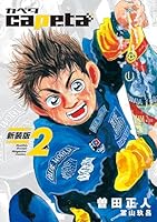 capeta 新装版 (全16巻) Kindle版